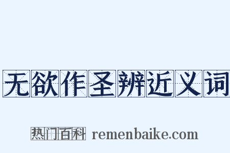 无欲作圣辨近义词是什么意思的图片